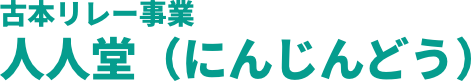 古本リレー事業 人人堂（にんじんどう）
