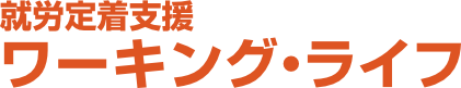 就労定着支援 ワーキング・ライフ