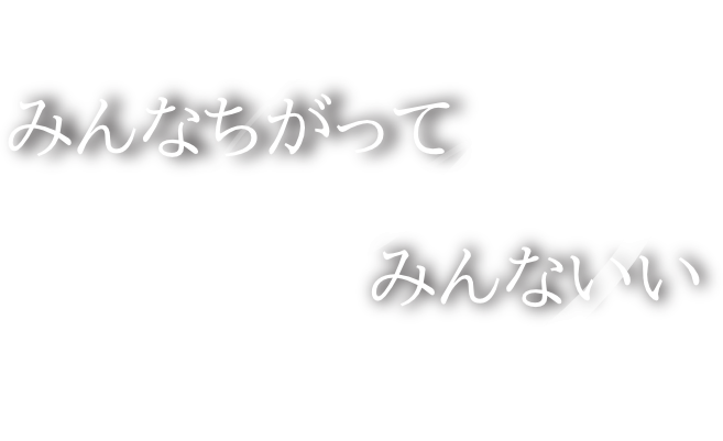 みんなちがってみんないい