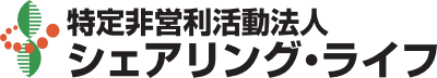 特定非営利活動法人 シェアリング・ライフ